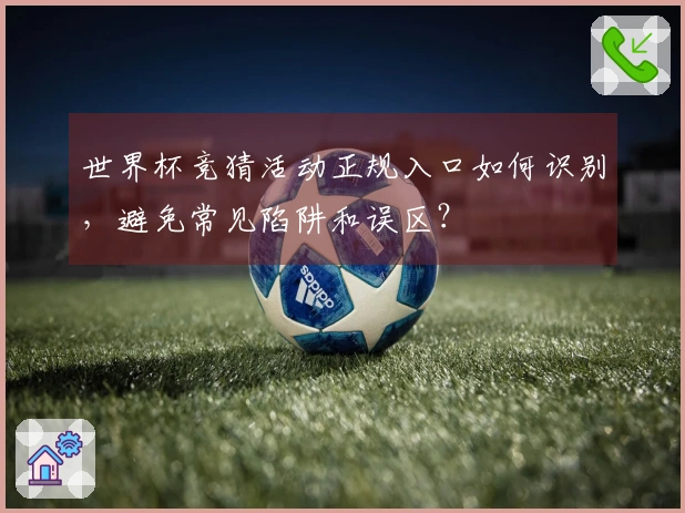 世界杯竞猜活动正规入口如何识别，避免常见陷阱和误区？