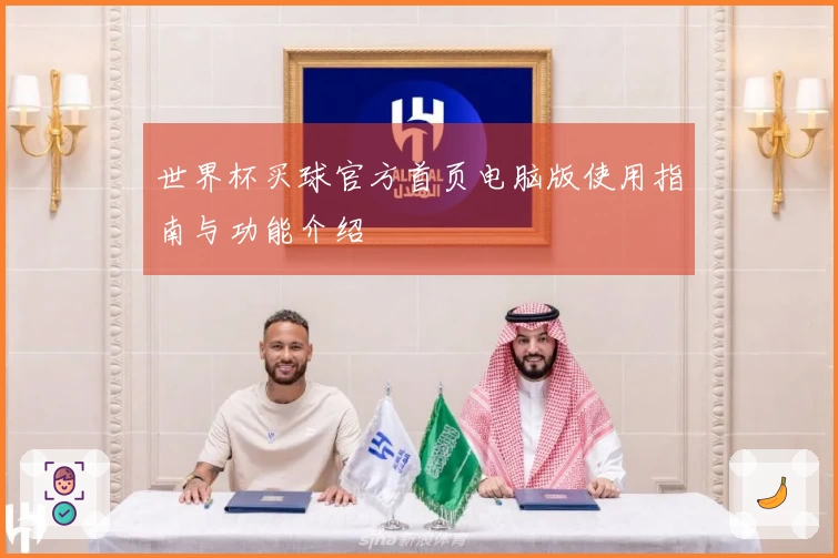 世界杯买球官方首页电脑版使用指南与功能介绍