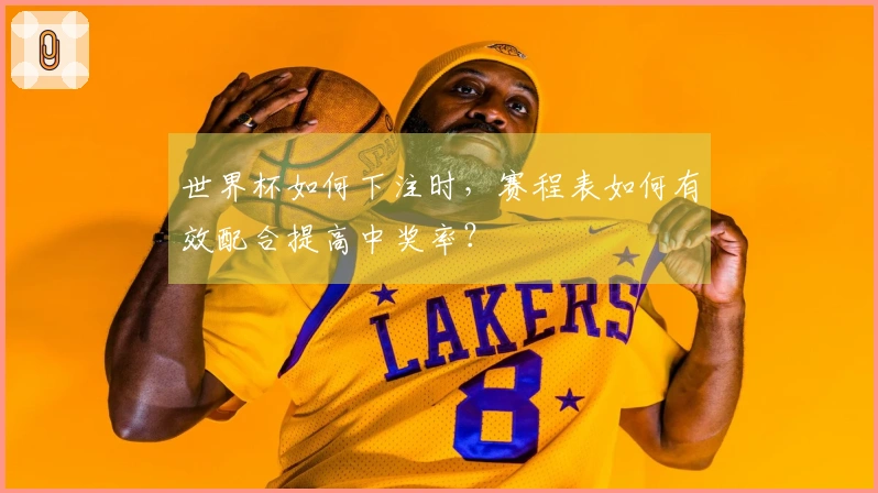 世界杯如何下注时，赛程表如何有效配合提高中奖率？