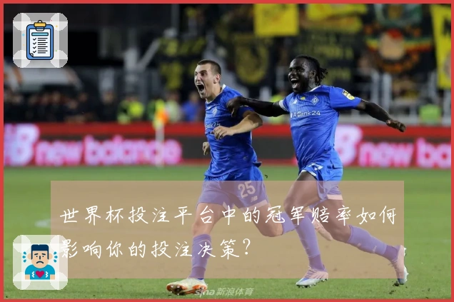 世界杯投注平台中的冠军赔率如何影响你的投注决策？