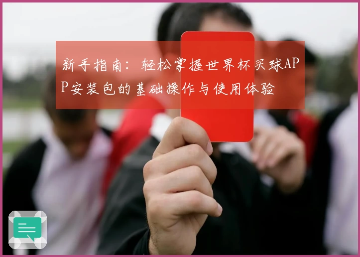 新手指南：轻松掌握世界杯买球APP安装包的基础操作与使用体验